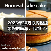 2026年20万以内操控最好的轿车:我跑了3次山路后给出的真答案(图2) 2026年20万以内操控最好的轿车:我跑了3次山路后给出的真答案(图2)