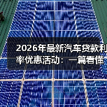 2026年最新汽车贷款利率优惠活动:一篇看懂,省下真金白银(图2) 2026年最新汽车贷款利率优惠活动:一篇看懂,省下真金白银(图2)