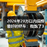 2026年20万以内操控最好的轿车:我跑了3次山路后给出的真答案(图4) 2026年20万以内操控最好的轿车:我跑了3次山路后给出的真答案(图4)