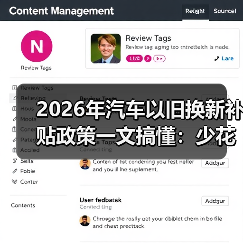2026年汽车以旧换新补贴政策一文搞懂:少花冤枉钱的实操攻略(图3) 2026年汽车以旧换新补贴政策一文搞懂:少花冤枉钱的实操攻略(图3)