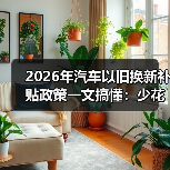 2026年汽车以旧换新补贴政策一文搞懂:少花冤枉钱的实操攻略(图4) 2026年汽车以旧换新补贴政策一文搞懂:少花冤枉钱的实操攻略(图4)