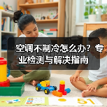 空调不制冷怎么办?专业检测与解决指南(图2) 空调不制冷怎么办?专业检测与解决指南(图2)