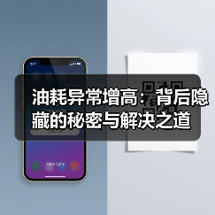 油耗异常增高:背后隐藏的秘密与解决之道(图1) 油耗异常增高:背后隐藏的秘密与解决之道(图1)