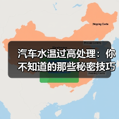 汽车水温过高处理:你不知道的那些秘密技巧(图1) 汽车水温过高处理:你不知道的那些秘密技巧(图1)