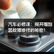 汽车必修课：揭开雨刮器故障维修的秘密！（图1）