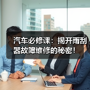 汽车必修课：揭开雨刮器故障维修的秘密！（图4）