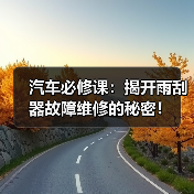 汽车必修课：揭开雨刮器故障维修的秘密！（图3）