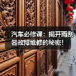 汽车必修课：揭开雨刮器故障维修的秘密！（图2）
