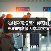 油耗异常增高:你可能忽略的隐藏因素与实操指南(图2) 油耗异常增高:你可能忽略的隐藏因素与实操指南(图2)