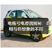 电瓶亏电原因揭秘:真相与你想象的不同(图4) 电瓶亏电原因揭秘:真相与你想象的不同(图4)