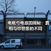 电瓶亏电原因揭秘:真相与你想象的不同(图3) 电瓶亏电原因揭秘:真相与你想象的不同(图3)