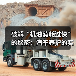 破解“机油消耗过快”的秘密：汽车养护的实战指南（图2）