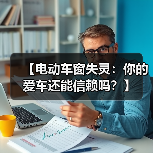 【电动车窗失灵:你的爱车还能信赖吗?】(图3) 【电动车窗失灵:你的爱车还能信赖吗?】(图3)