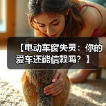 【电动车窗失灵:你的爱车还能信赖吗?】(图1) 【电动车窗失灵:你的爱车还能信赖吗?】(图1)