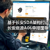 基于长安SDA架构打造 长安启源A06申报图曝光（图3）