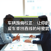 车辆跑偏校正：让你的爱车重回直线的秘密武器（图1）