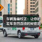 车辆跑偏校正：让你的爱车重回直线的秘密武器（图3）