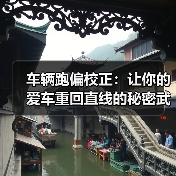 车辆跑偏校正：让你的爱车重回直线的秘密武器（图4）