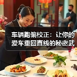 车辆跑偏校正：让你的爱车重回直线的秘密武器（图2）