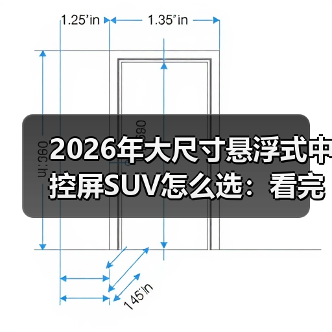 2026年大尺寸悬浮式中控屏SUV怎么选：看完少走3年弯路（图2）