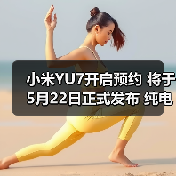 小米YU7开启预约 将于5月22日正式发布 纯电续航（图3）