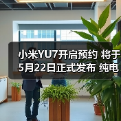 小米YU7开启预约 将于5月22日正式发布 纯电续航（图4）