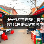 小米YU7开启预约 将于5月22日正式发布 纯电续航（图2）