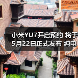 小米YU7开启预约 将于5月22日正式发布 纯电续航（图1）