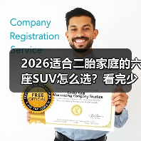 2026适合二胎家庭的六座SUV怎么选？看完少走3年弯路（图1）