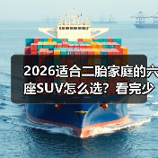 2026适合二胎家庭的六座SUV怎么选？看完少走3年弯路（图2）