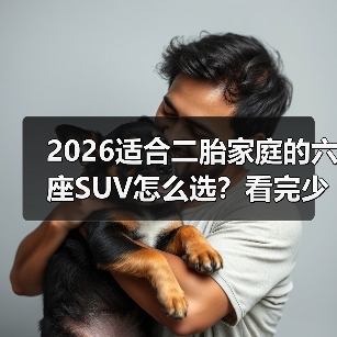 2026适合二胎家庭的六座SUV怎么选？看完少走3年弯路（图3）