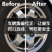 车辆跑偏校正：让爱车回归直线，驾驶更安全（图4）