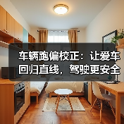车辆跑偏校正：让爱车回归直线，驾驶更安全（图1）