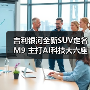吉利银河全新SUV定名M9 主打AI科技大六座(图2) 吉利银河全新SUV定名M9 主打AI科技大六座(图2)