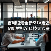 吉利银河全新SUV定名M9 主打AI科技大六座(图3) 吉利银河全新SUV定名M9 主打AI科技大六座(图3)