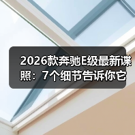 2026款奔驰E级最新谍照：7个细节告诉你它到底升级了什么（图1）