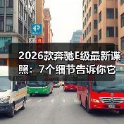 2026款奔驰E级最新谍照：7个细节告诉你它到底升级了什么（图3）