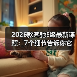 2026款奔驰E级最新谍照：7个细节告诉你它到底升级了什么（图2）