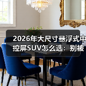 2026年大尺寸悬浮式中控屏SUV怎么选：别被“大屏”骗了（图4）
