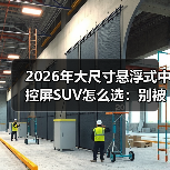 2026年大尺寸悬浮式中控屏SUV怎么选：别被“大屏”骗了（图1）