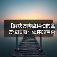 【解决方向盘抖动的全方位指南：让你的驾乘回归平稳】（图1）