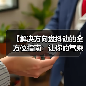 【解决方向盘抖动的全方位指南：让你的驾乘回归平稳】（图3）