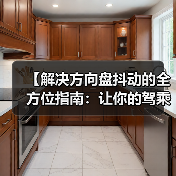 【解决方向盘抖动的全方位指南：让你的驾乘回归平稳】（图2）