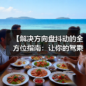 【解决方向盘抖动的全方位指南：让你的驾乘回归平稳】（图4）