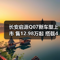 长安启源Q07新车型上市 售12.98万起 搭载49英寸（图1）