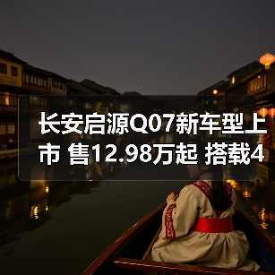 长安启源Q07新车型上市 售12.98万起 搭载49英寸（图3）