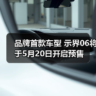 品牌首款车型 示界06将于5月20日开启预售（图3）