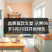 品牌首款车型 示界06将于5月20日开启预售（图4）