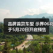 品牌首款车型 示界06将于5月20日开启预售（图1）
