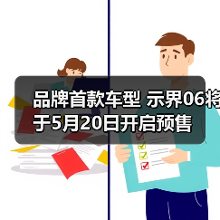 品牌首款车型 示界06将于5月20日开启预售（图2）